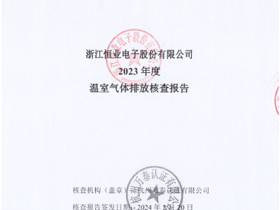 恒業(yè)電子《2023年度溫室氣體排放核查報告》